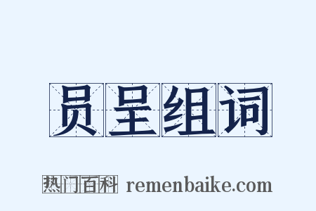 员呈组词是什么意思的图片